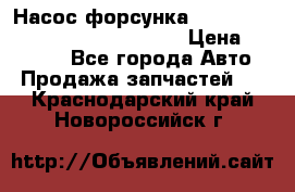 Насос-форсунка cummins ISX EGR 4088665/4076902 › Цена ­ 12 000 - Все города Авто » Продажа запчастей   . Краснодарский край,Новороссийск г.